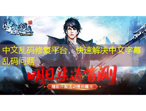 中文亂碼修復(fù)平臺(tái)，快速解決中文字幕亂碼問題