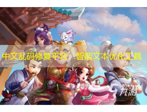 中文亂碼修復(fù)平臺(tái)：智能文本優(yōu)化工具