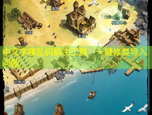 中文字幕亂碼解決工具：一鍵修復(fù)導(dǎo)入問題
