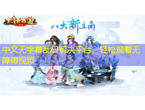 中文無字幕亂碼解決平臺，輕松觀看無障礙視頻