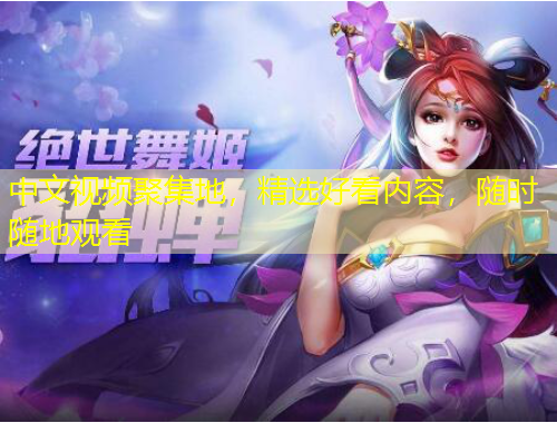 中文視頻聚集地，精選好看內(nèi)容，隨時隨地觀看