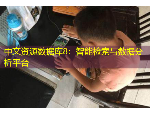 中文資源數(shù)據(jù)庫8：智能檢索與數(shù)據(jù)分析平臺