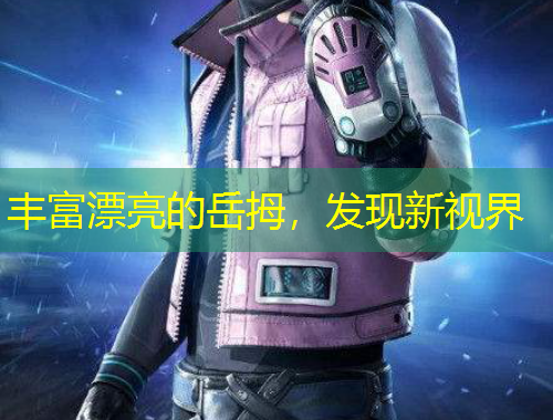 豐富漂亮的岳拇，發(fā)現(xiàn)新視界