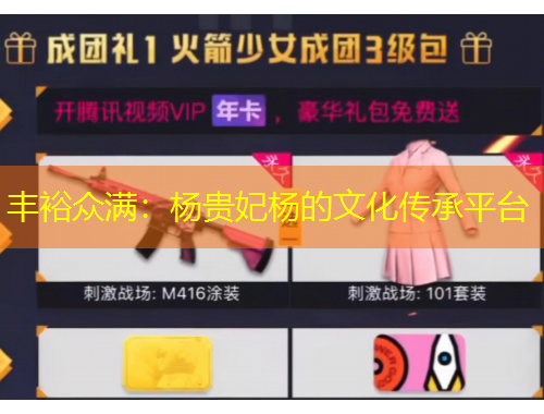 豐裕眾滿：楊貴妃楊的文化傳承平臺