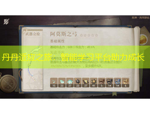 丹丹適應之旅：智能學習平臺助力成長