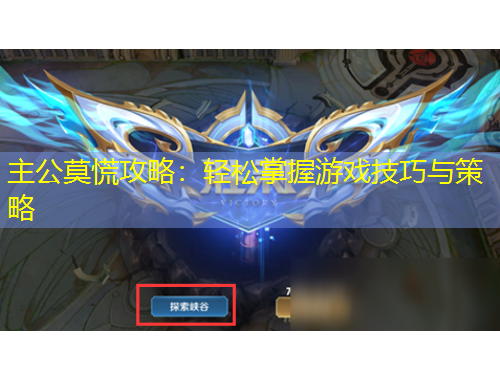 主公莫慌攻略：輕松掌握游戲技巧與策略