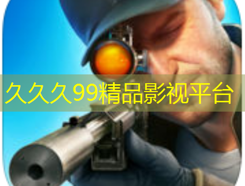 久久久99精品影視平臺