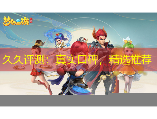 久久評測：真實口碑，精選推薦