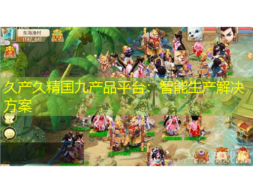 久產(chǎn)久精國九產(chǎn)品平臺：智能生產(chǎn)解決方案