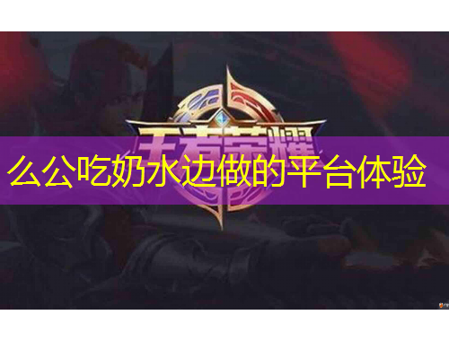 么公吃奶水邊做的平臺體驗