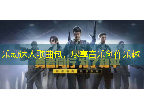 樂動達人歌曲包，盡享音樂創(chuàng)作樂趣