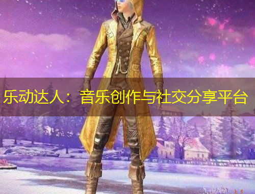 樂動達人：音樂創(chuàng)作與社交分享平臺