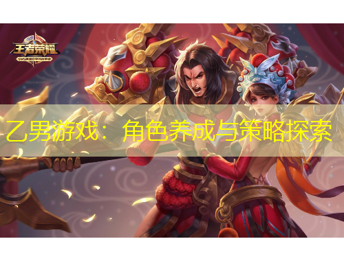 乙男游戲：角色養(yǎng)成與策略探索