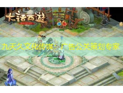 九天久文化傳媒：廣告公關(guān)策劃專家