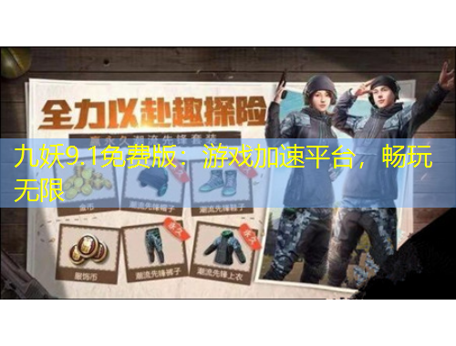 九妖9.1免費(fèi)版：游戲加速平臺(tái)，暢玩無限