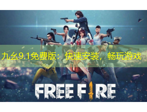 九幺9.1免費版：快速安裝，暢玩游戲