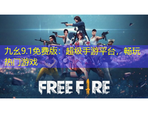 九幺9.1免費(fèi)版：超級(jí)手游平臺(tái)，暢玩熱門游戲