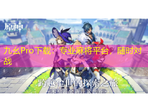 九幺Pro下載：專業(yè)麻將平臺，隨時對戰(zhàn)