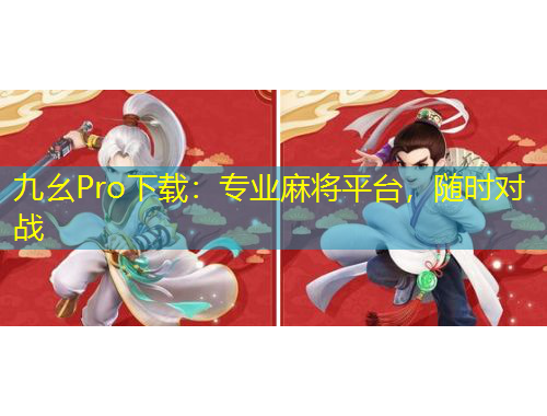 九幺Pro下載：專業(yè)麻將平臺，隨時對戰(zhàn)