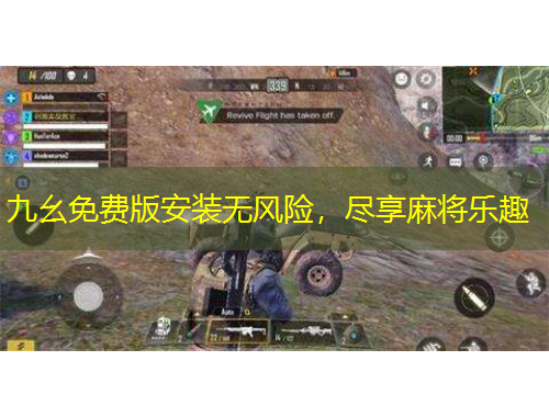 九幺免費(fèi)版安裝無風(fēng)險(xiǎn)，盡享麻將樂趣