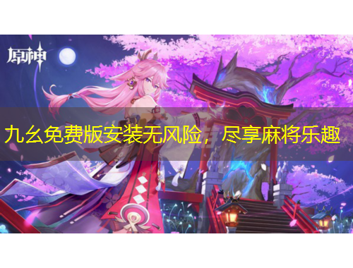 九幺免費(fèi)版安裝無風(fēng)險(xiǎn)，盡享麻將樂趣