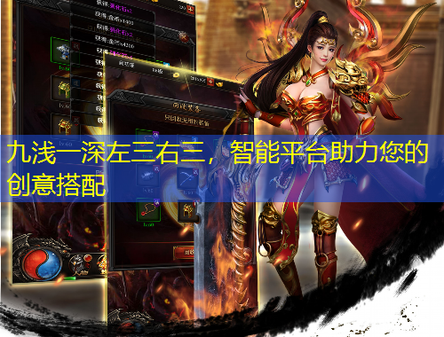 九淺一深左三右三，智能平臺助力您的創(chuàng)意搭配