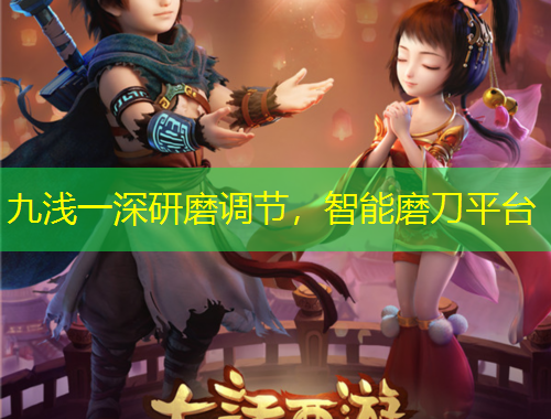 九淺一深研磨調(diào)節(jié)，智能磨刀平臺