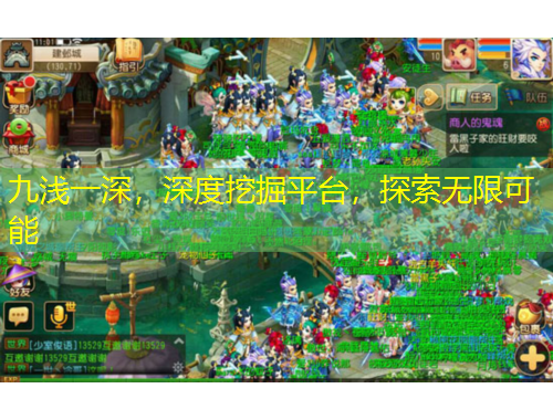九淺一深，深度挖掘平臺，探索無限可能