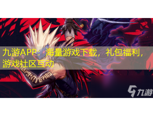 九游APP：海量游戲下載，禮包福利，游戲社區(qū)互動