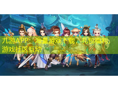 九游APP：海量游戲下載，禮包福利，游戲社區(qū)互動