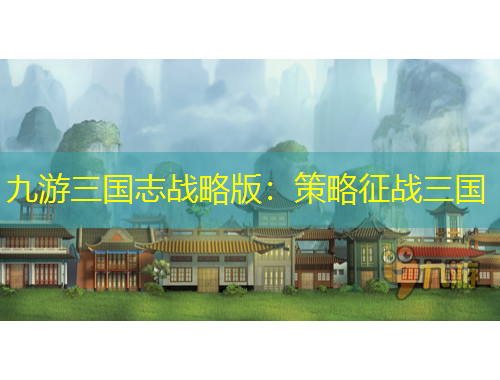九游三國(guó)志戰(zhàn)略版：策略征戰(zhàn)三國(guó)