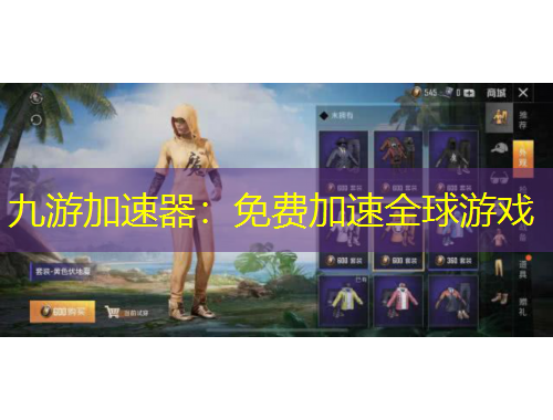 九游加速器：免費(fèi)加速全球游戲