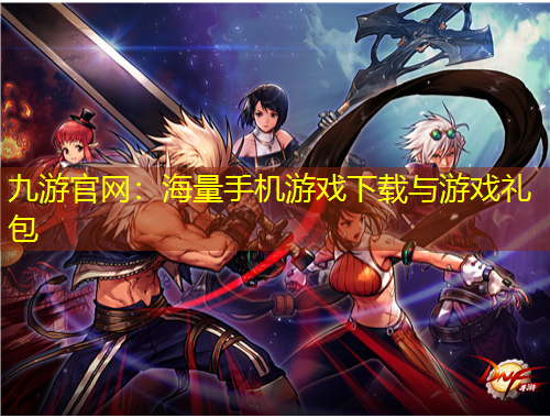 九游官網(wǎng)：海量手機游戲下載與游戲禮包