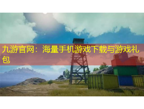 九游官網(wǎng)：海量手機游戲下載與游戲禮包