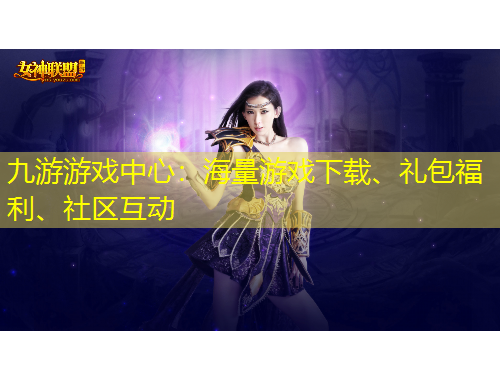 九游游戲中心：海量游戲下載、禮包福利、社區(qū)互動(dòng)
