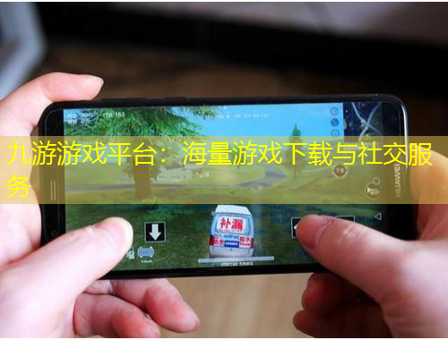 九游游戲平臺：海量游戲下載與社交服務(wù)