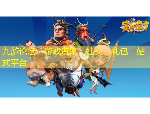 九游論壇：游戲資訊、社交、禮包一站式平臺