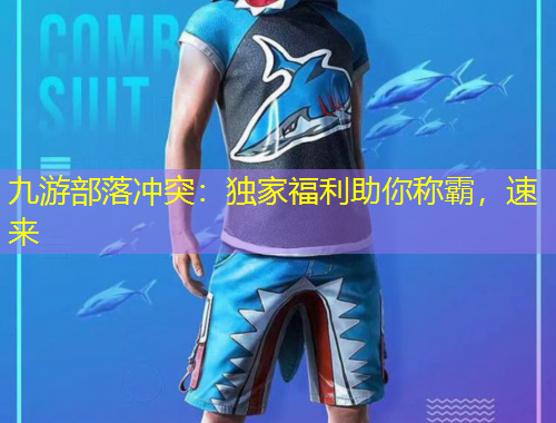 九游部落沖突：獨(dú)家福利助你稱(chēng)霸，速來(lái)