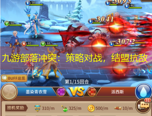 九游部落沖突：策略對(duì)戰(zhàn)，結(jié)盟抗敵