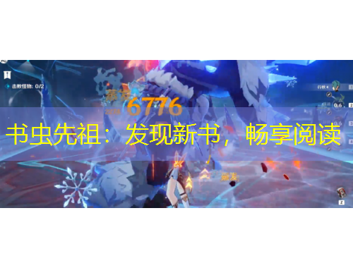 書蟲先祖：發(fā)現(xiàn)新書，暢享閱讀