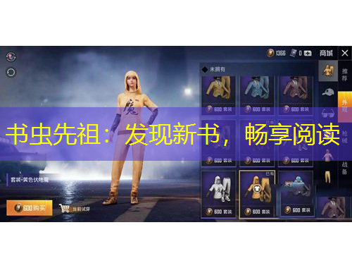 書蟲先祖：發(fā)現(xiàn)新書，暢享閱讀