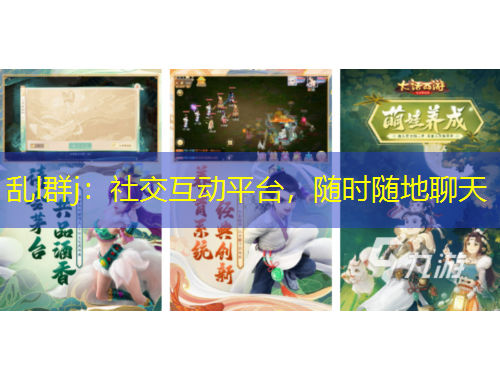 亂l群j：社交互動平臺，隨時隨地聊天
