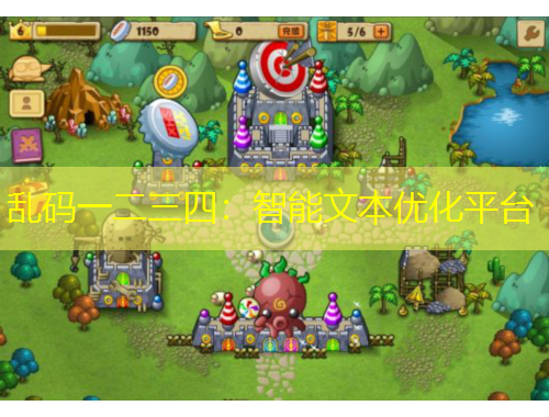 亂碼一二三四：智能文本優(yōu)化平臺