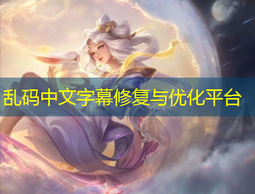 亂碼中文字幕修復(fù)與優(yōu)化平臺