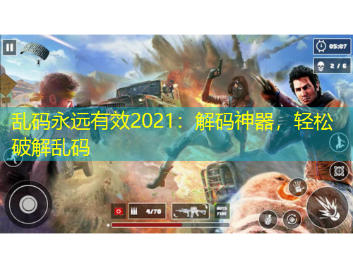 亂碼永遠(yuǎn)有效2021：解碼神器，輕松破解亂碼