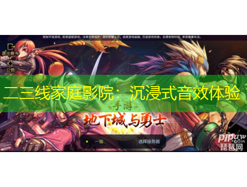 二三線家庭影院：沉浸式音效體驗