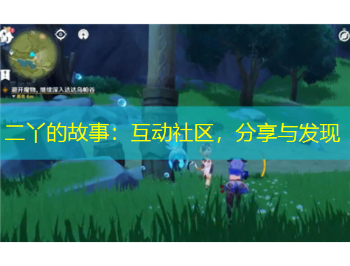 二丫的故事：互動社區(qū)，分享與發(fā)現(xiàn)