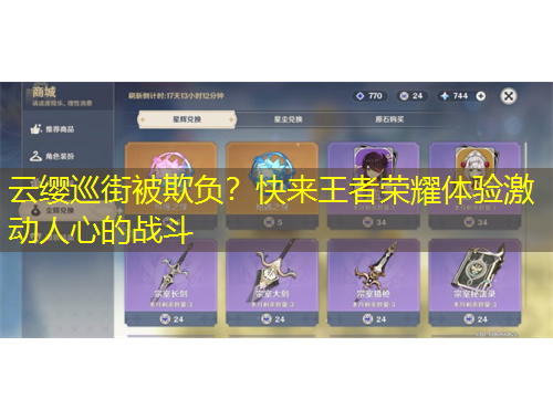 云纓巡街被欺負(fù)？快來王者榮耀體驗(yàn)激動人心的戰(zhàn)斗