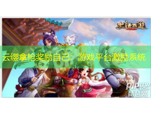 云纓拿槍獎(jiǎng)勵(lì)自己：游戲平臺(tái)激勵(lì)系統(tǒng)