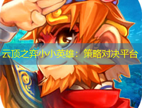 云頂之弈小小英雄：策略對決平臺